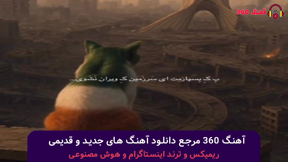 کاور آهنگ خیلی بالام یه دم دیگه بگیر باهام با صدای رضا پیشرو